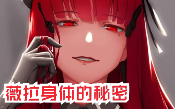 战双帕弥什薇拉身体的秘密