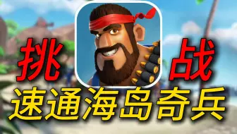 究极猛攻！挑战3万元速通曾经火遍全球的海岛奇兵！