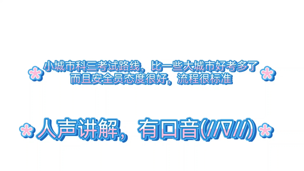 [图]小城市科三考试经过，还有路线图讲解，真的很简单(//∇//)（不是科三简单，而是我们这儿的线路简单）