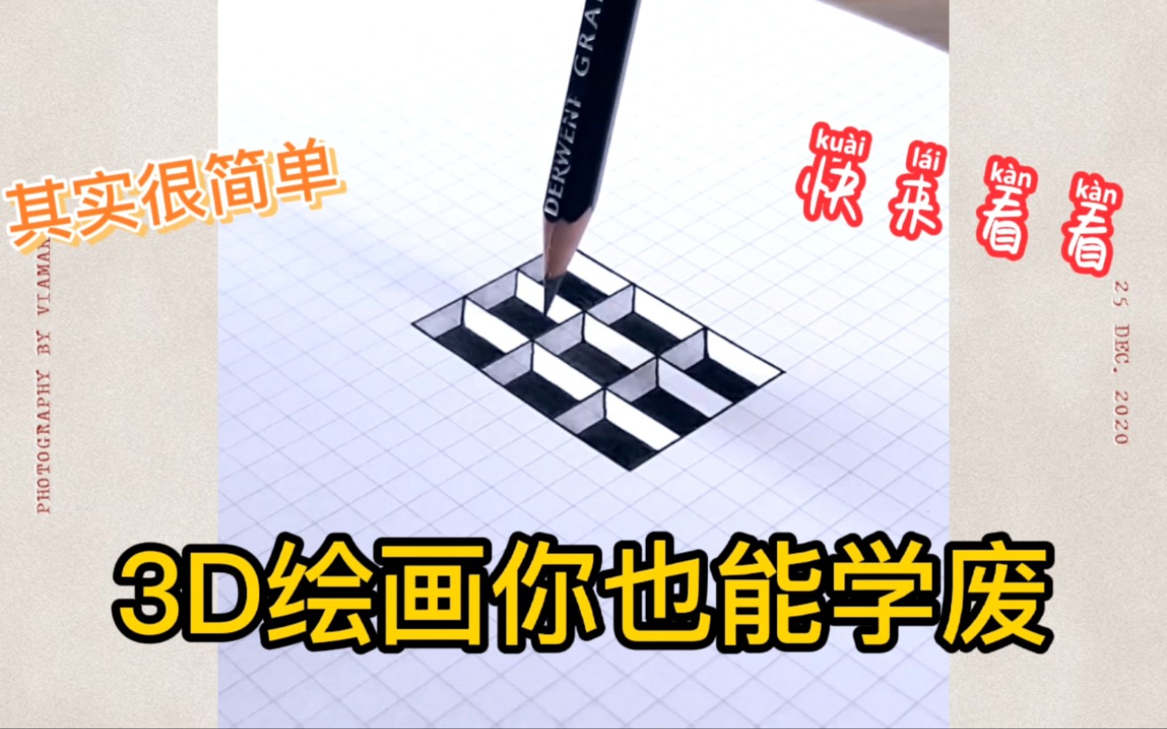 简单几步你也能学会3D立体绘画,不信你看看哔哩哔哩bilibili