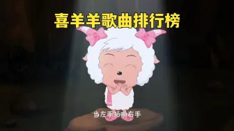 Descargar video: 喜羊羊与灰太狼歌曲排行榜，前三毫无争议，第一实至名归！