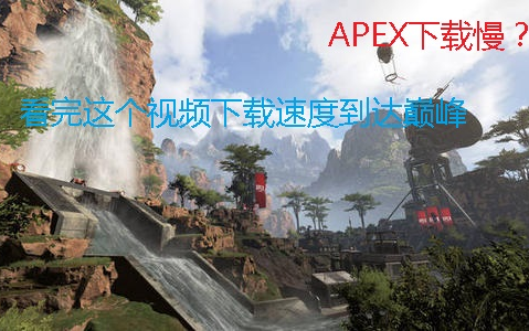 【APEX】加速下载更改服务器(完全免费)哔哩哔哩bilibili