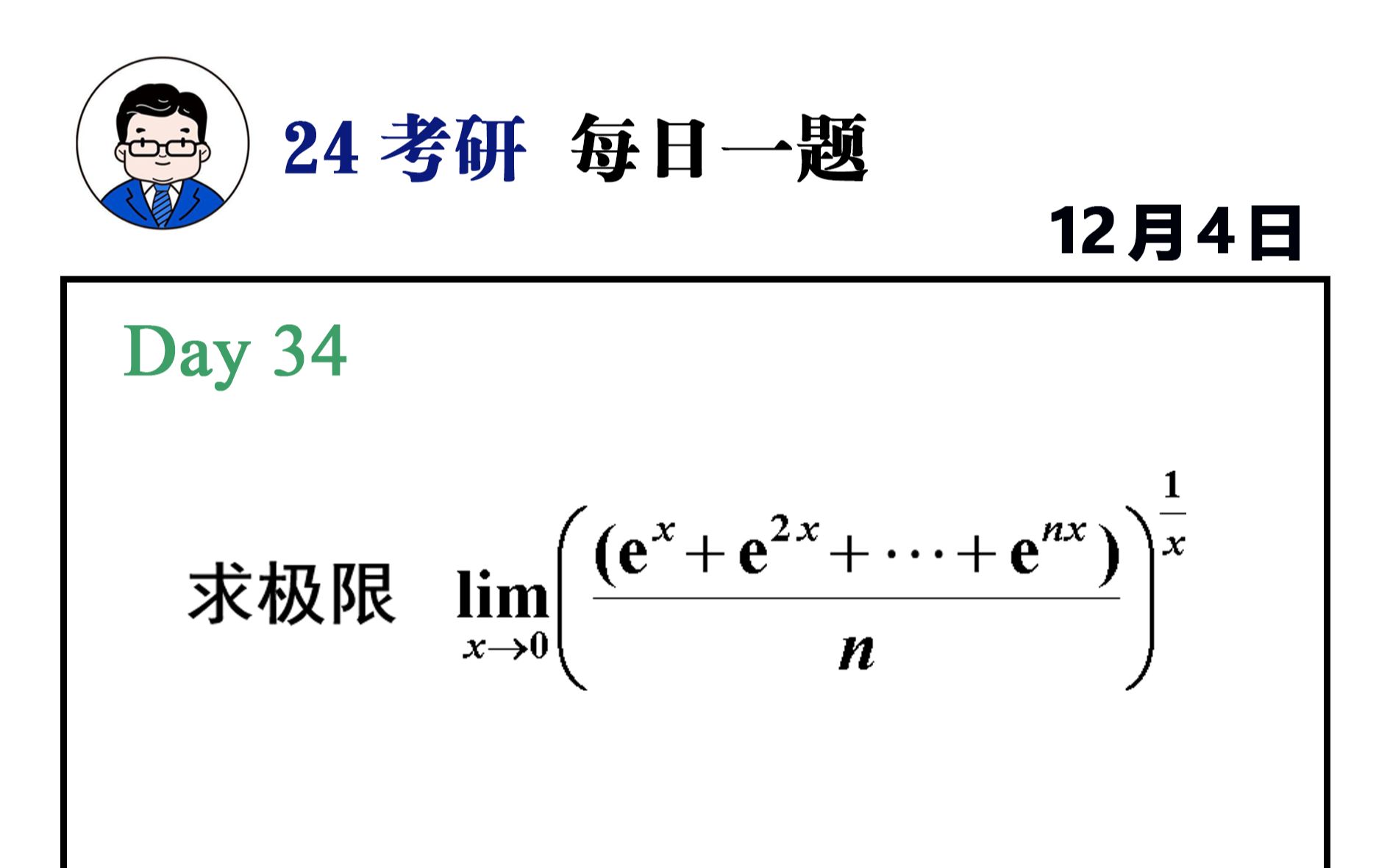 [图]24考研【基础 -34题 | 【三部曲】训练（九）】 武忠祥老师每日一题