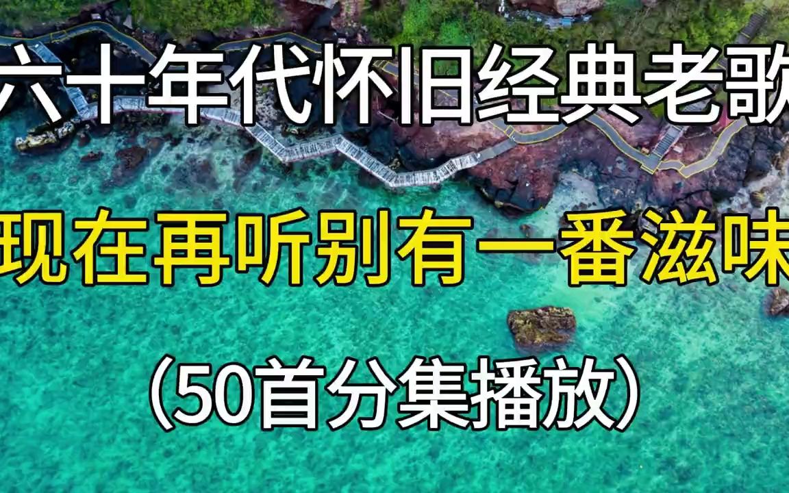 六十年代怀旧经典老歌大合集,现在再听别有一番滋味!哔哩哔哩bilibili