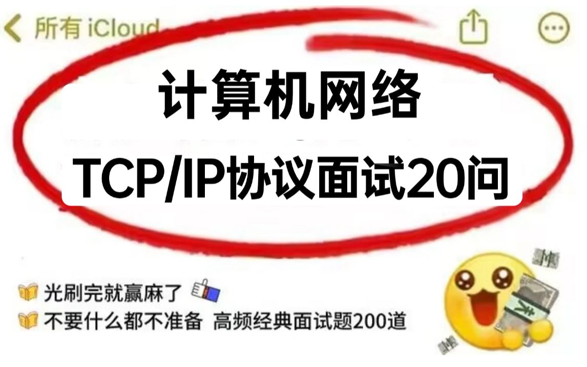 B站最好的计算机网络TCP/IP协议面试20问,2小时吃透三次握手四次挥手,让你少走99%的弯路!哔哩哔哩bilibili