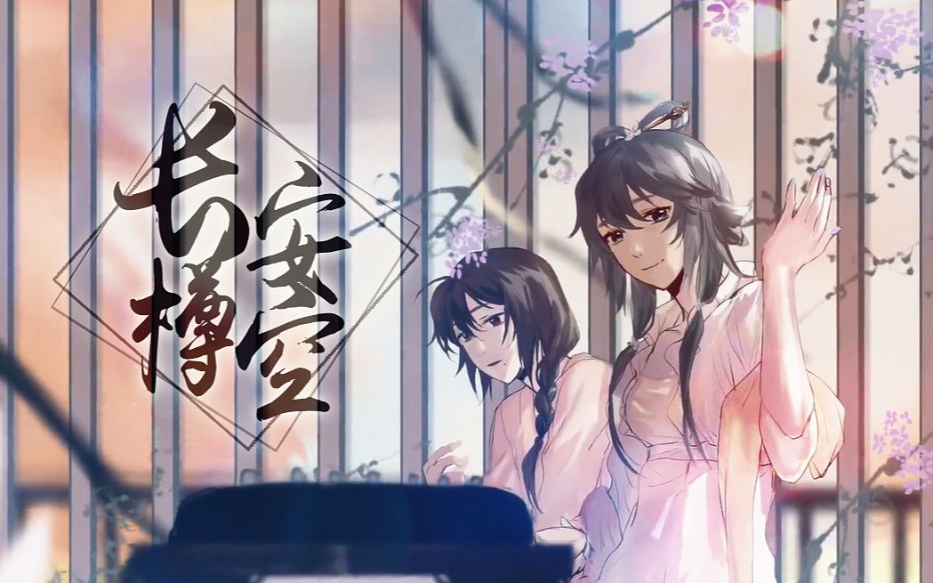 [图]【洛天依乐正绫原创】长安樽空【静夜社】【PV付】