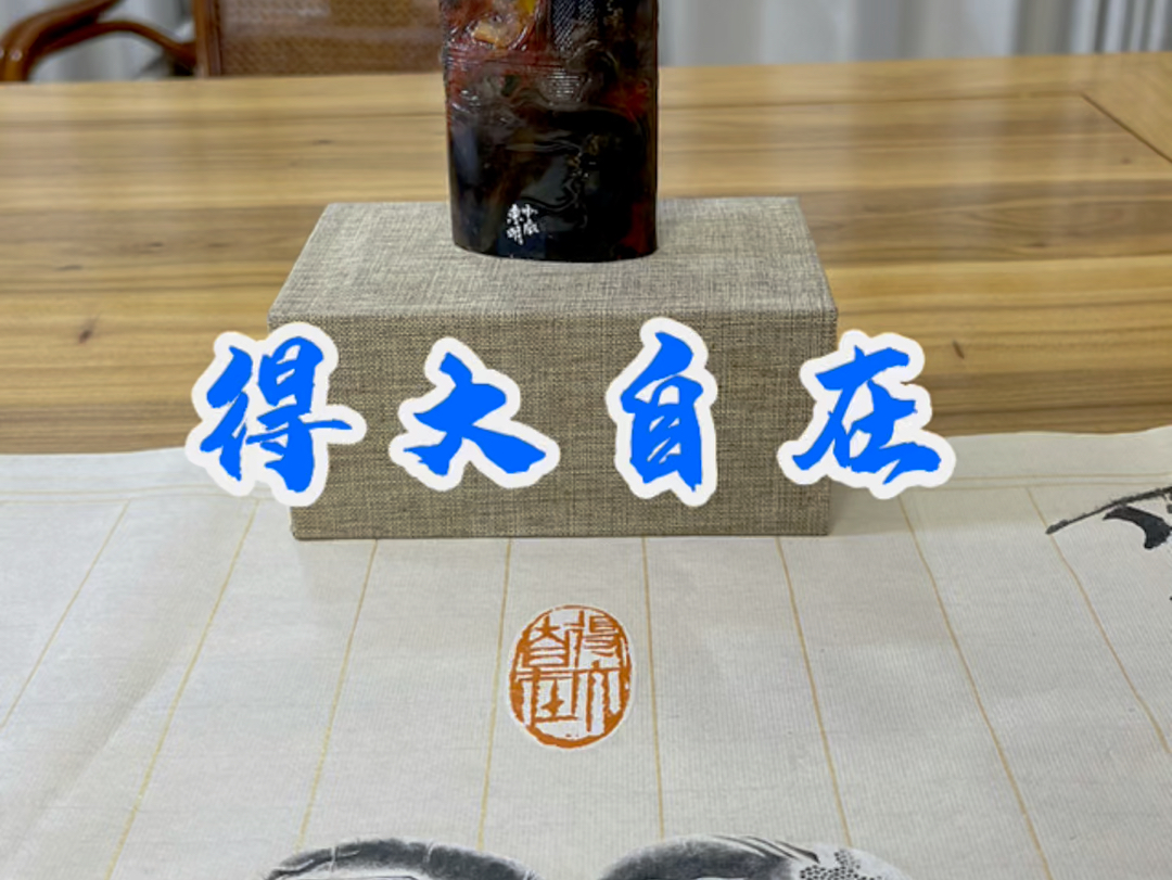 闲印:得大自在