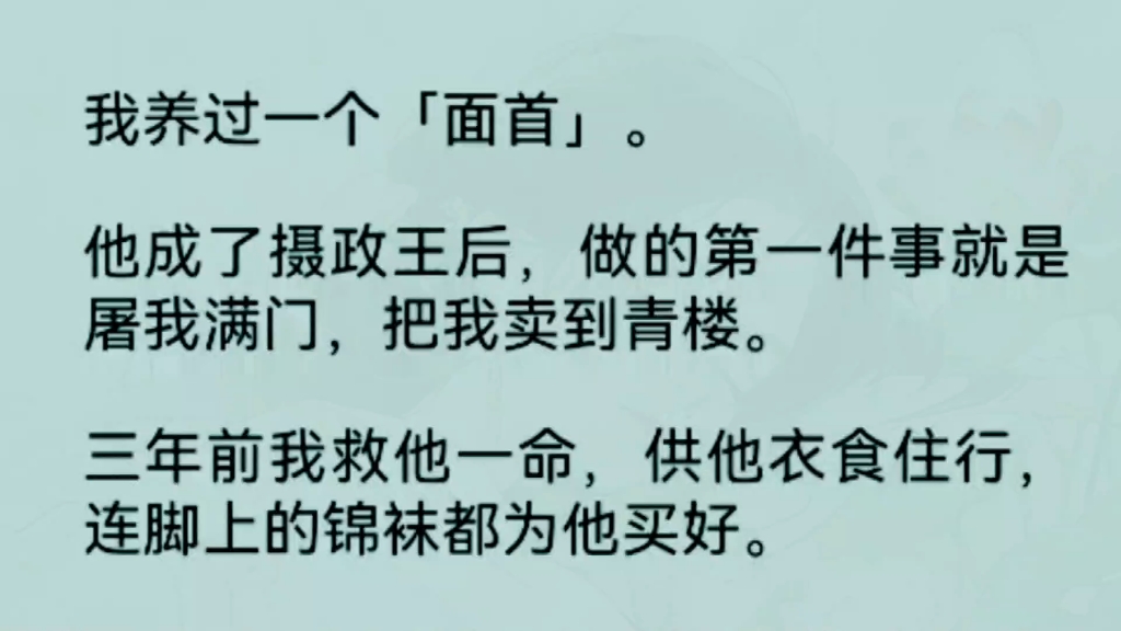 《全文完整版》我养过一个「面首」.他成了摄政王后,做的第一件事就是屠我满门,把我卖到青楼……哔哩哔哩bilibili