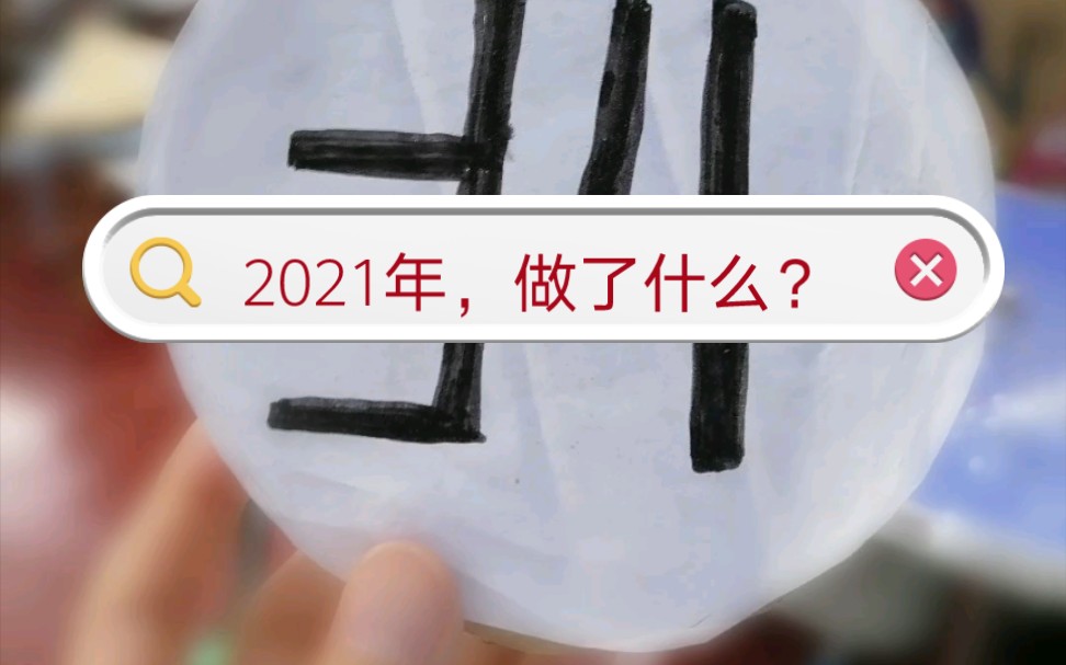 20202021第二学期,小结哔哩哔哩bilibili