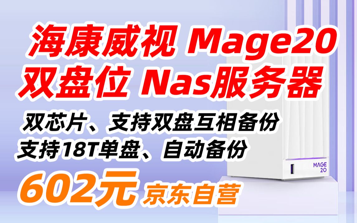 海康威视(HIKVISION)Mage20 双盘位NAS网络存储服务器 个人私有网盘 家庭云盘人物智能相册 无盘版 602元(2023年3月4日)哔哩哔哩bilibili