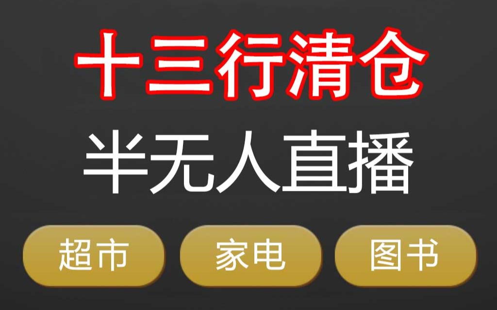 图书/家电/超市清仓直播带货怎么做?十三行清仓无人直播间搭建教程哔哩哔哩bilibili