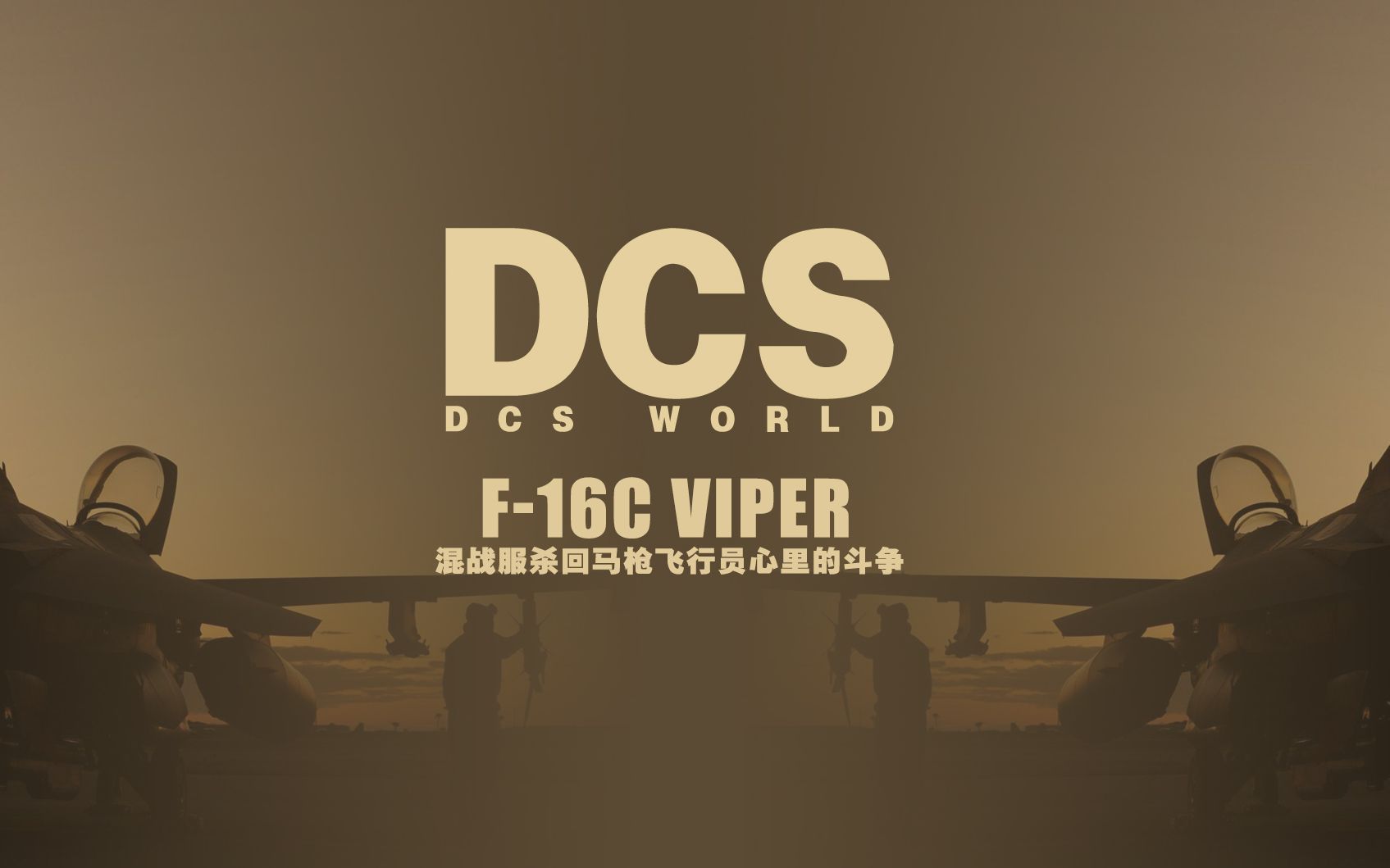 dcsworldf16混戰服殺回馬槍時飛行員心裡在想什麼