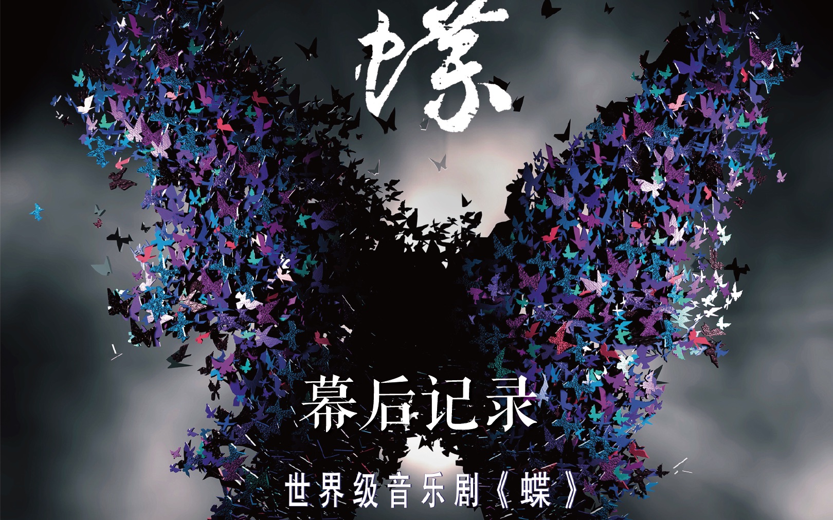 【官方超长完整版】带你了解音乐剧《蝶》幕后制作的故事哔哩哔哩bilibili