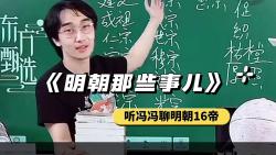 [图]东方冯冯讲《明朝那些事儿》：“浅谈”明朝的16位皇帝，想快速了解明朝16帝的简介的朋友，可以收藏起来