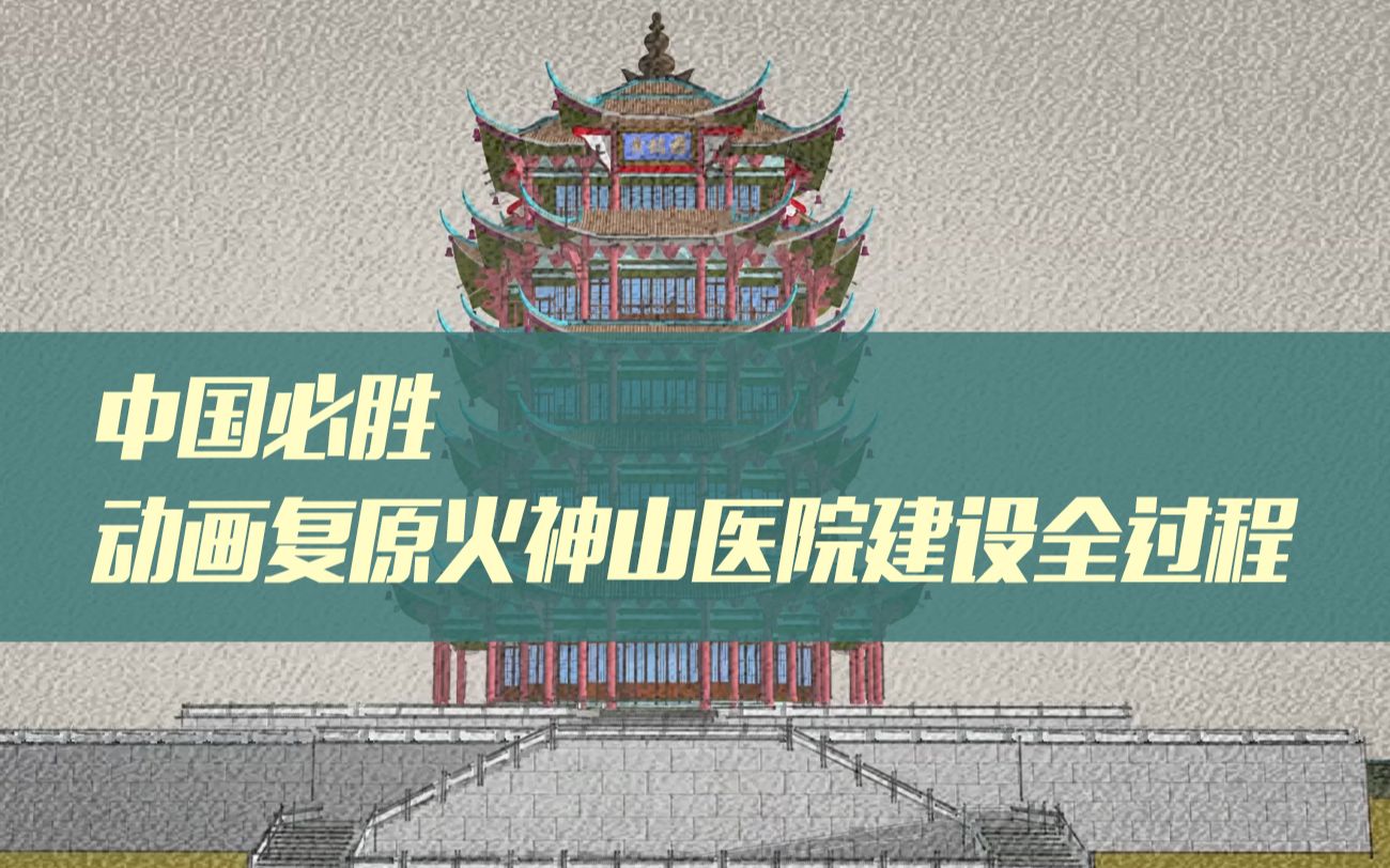 【中国必胜】动画复原火神山医院建设全过程哔哩哔哩bilibili