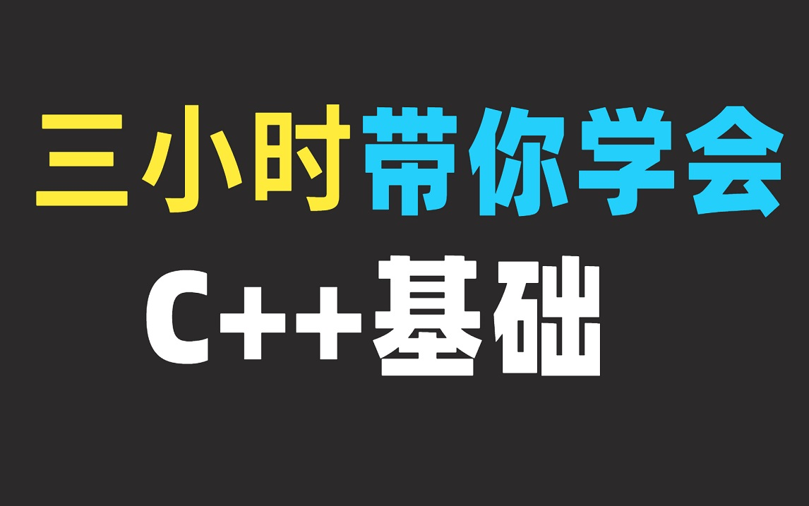 [图]【c++】三小时c++基础速成