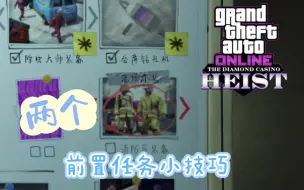 下载视频: [GTA OL]赌场豪劫前置任务_离场乔装&巡逻路线小技巧_给有需要的洛圣都居民小参考