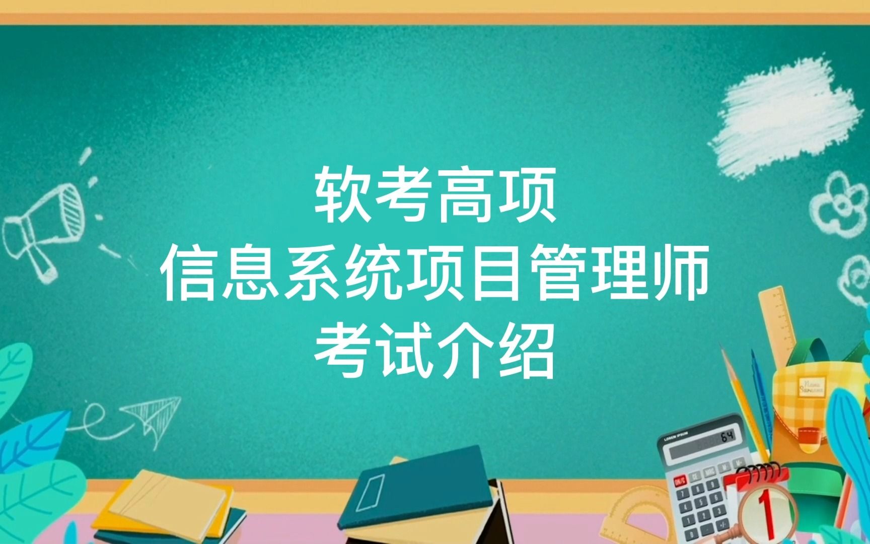 超详细!2023年软考高项信息系统项目管理师考试介绍哔哩哔哩bilibili