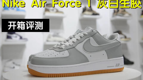 开箱Nike Air Force 1 灰白生胶板鞋_哔哩哔哩_bilibili