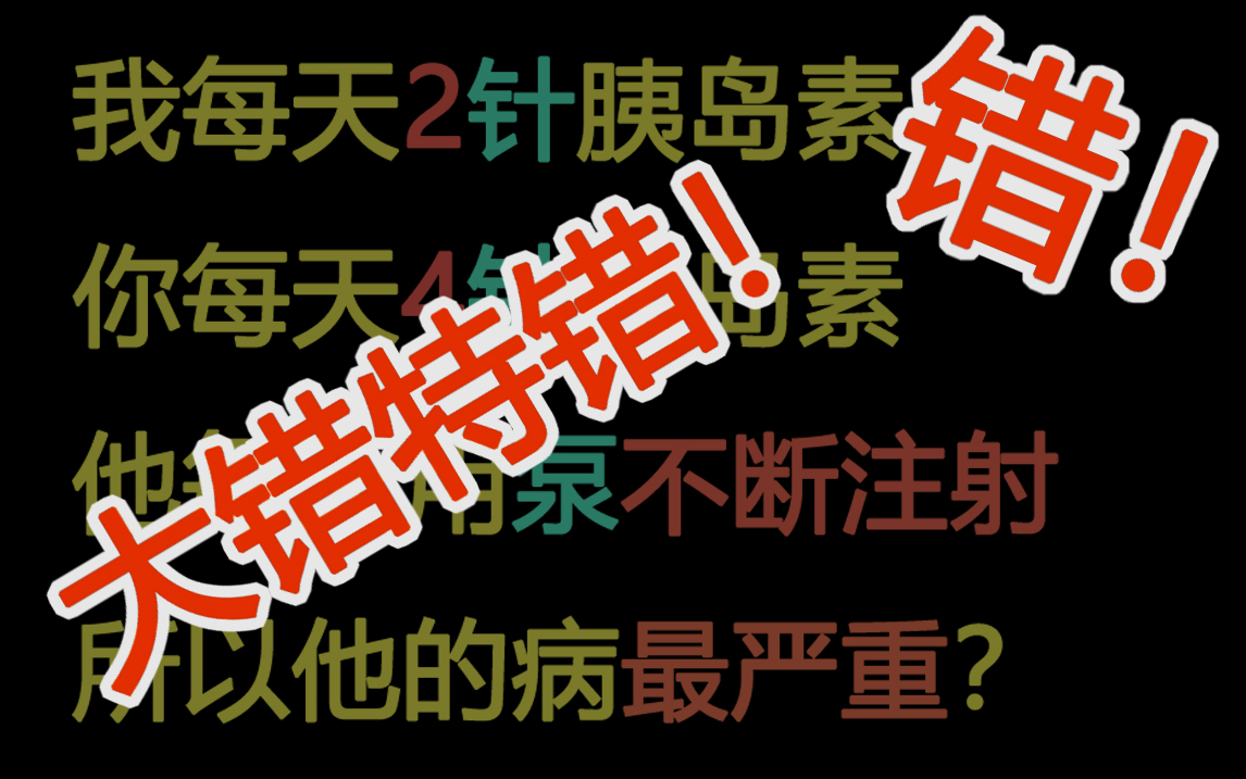 糖尿病有多重和每天打几针胰岛素根本没关系!up带你了解有效的糖尿病治疗方案哔哩哔哩bilibili