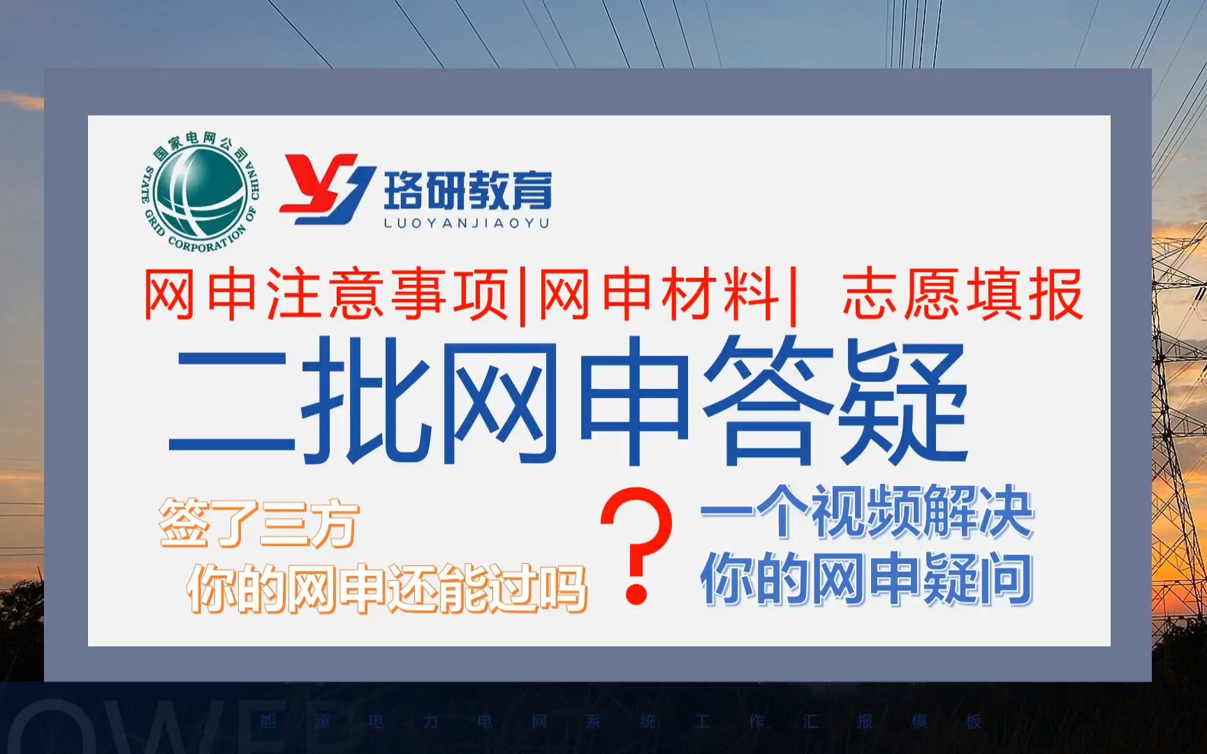 【国家电网二批网申答疑】国网招聘||网申注意事项||南方电网||网申材料||志愿填报||电网入门指导哔哩哔哩bilibili