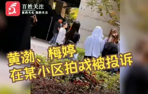 Download Video: 百姓关注【黄渤、梅婷在深圳某小区拍戏被多名业主投诉要求撤离 ：疫情防控第一】