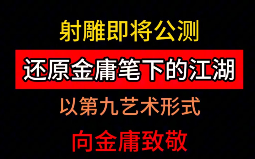 刘亦菲等众星为金庸百年诞辰致敬.3月10日浙江嘉兴举办金庸纪念活动.网易射雕3月28日公测,以网络游戏这第九艺术的形式向金庸先生及金庸武侠迷们...