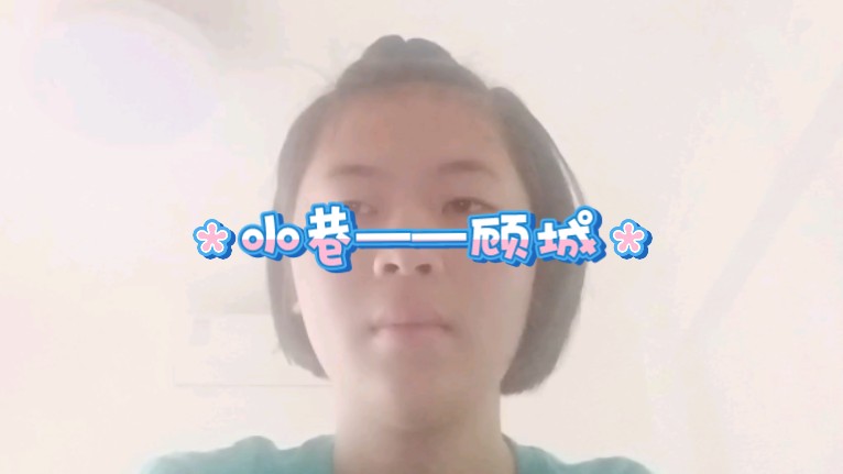 我背诵顾城《小巷》哔哩哔哩bilibili