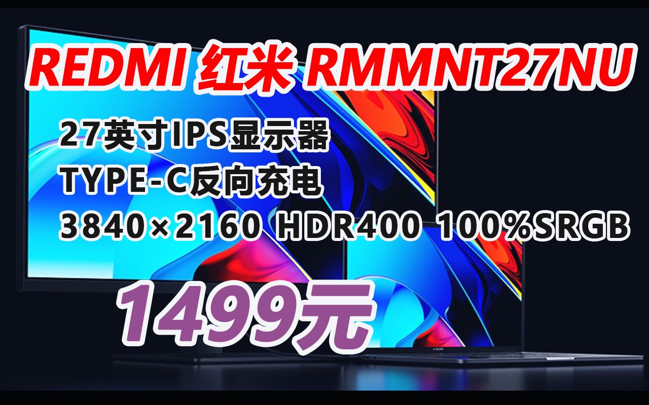 【显示】小米Redmi 27英寸 IPS技术 100%sRGB HDR400 TypeC反向充电 4K超清显示器 1499元 221027哔哩哔哩bilibili