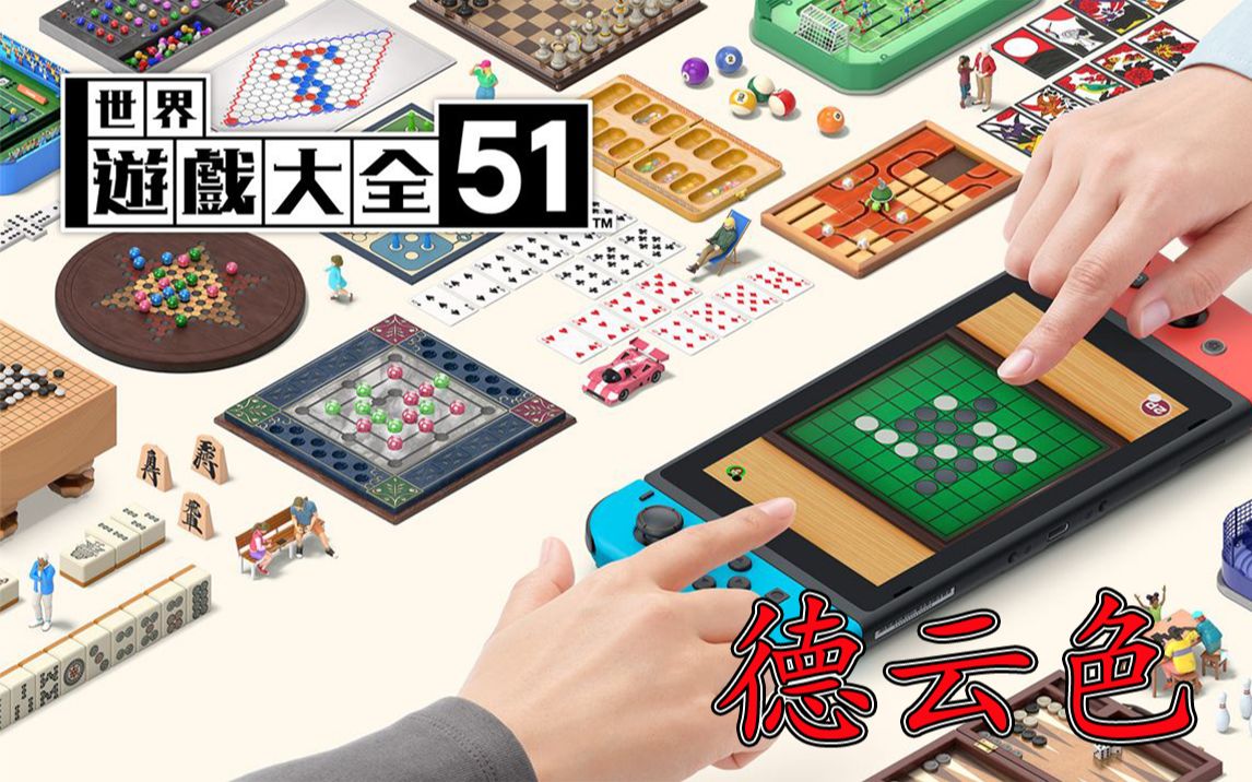 [图]德云色-快艇骰子∈世界游戏大全51/Clubhouse Games: 51 Worldwide Classics