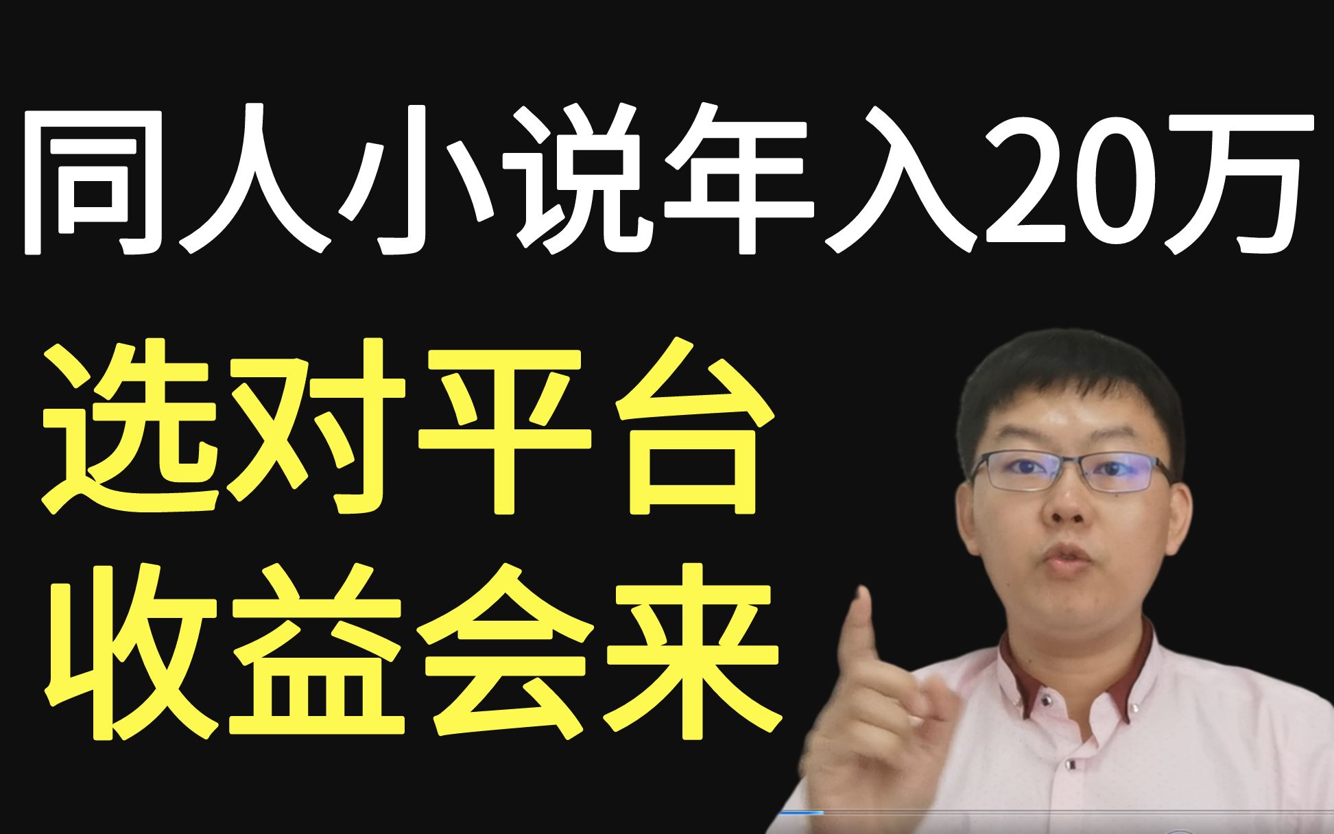 [图]同人小说年入20万心得总结：踹走小说平台，再善待每个读者