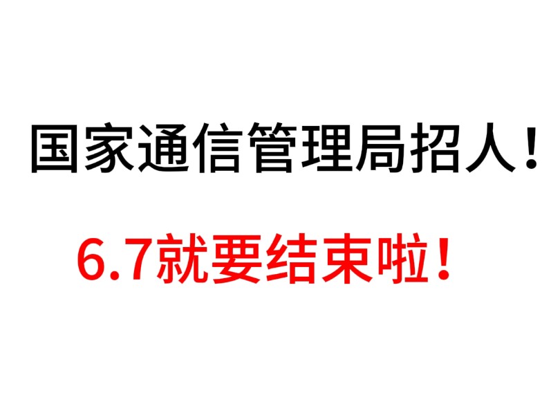 国家通信管理局竟然开始招人了,国企通信局放大招了,平常真的很少捞人,最近也开始了,而且上岸率高, 但是也不是没有限制,要求本科以上学历,和相...