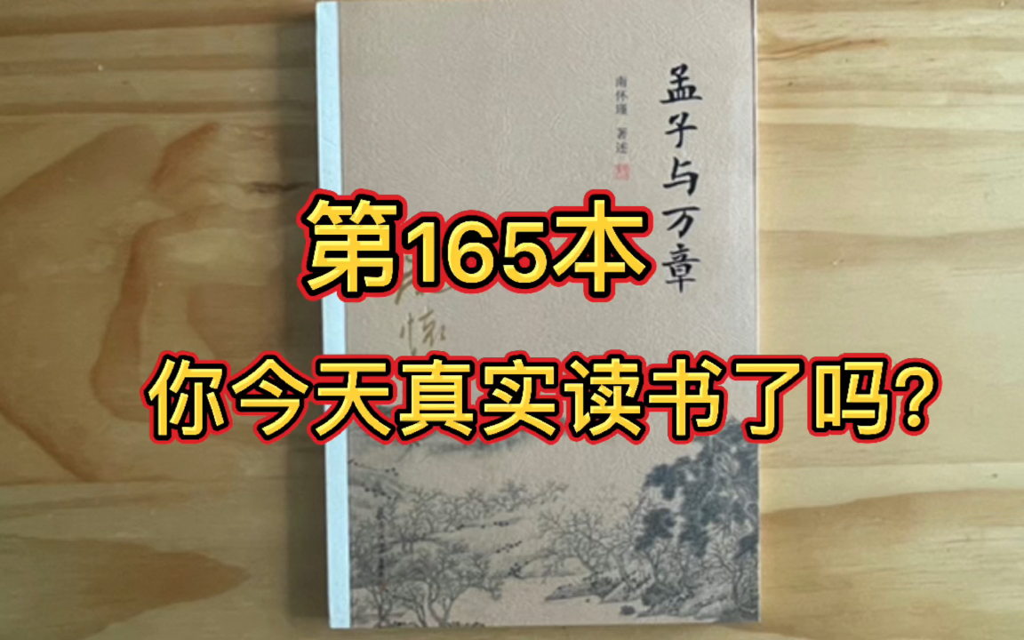 [图]坚持视频(这（直播）读完一万本书 165/10000《孟子与万章》师父谈理想 弟子问人性