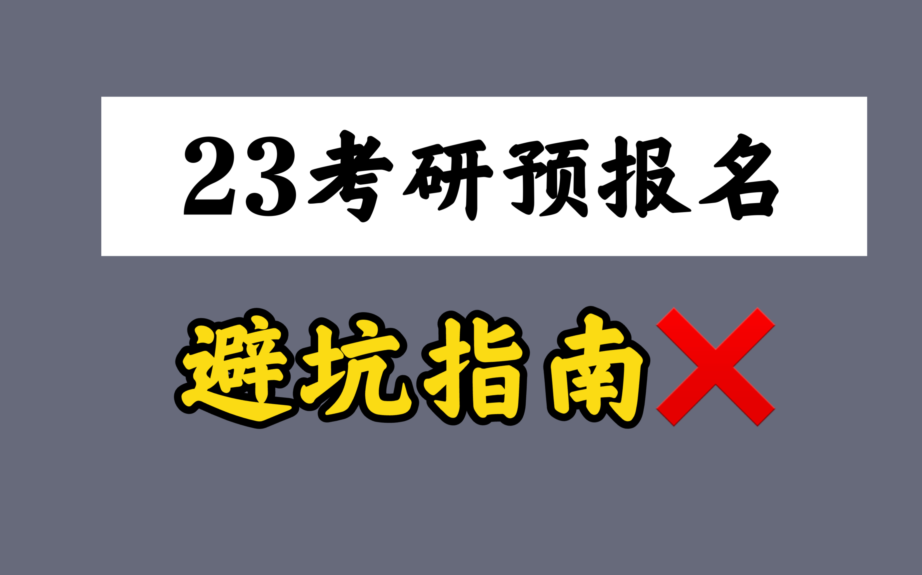 【23预报名】报考点?档案?完整报名流程演示哔哩哔哩bilibili