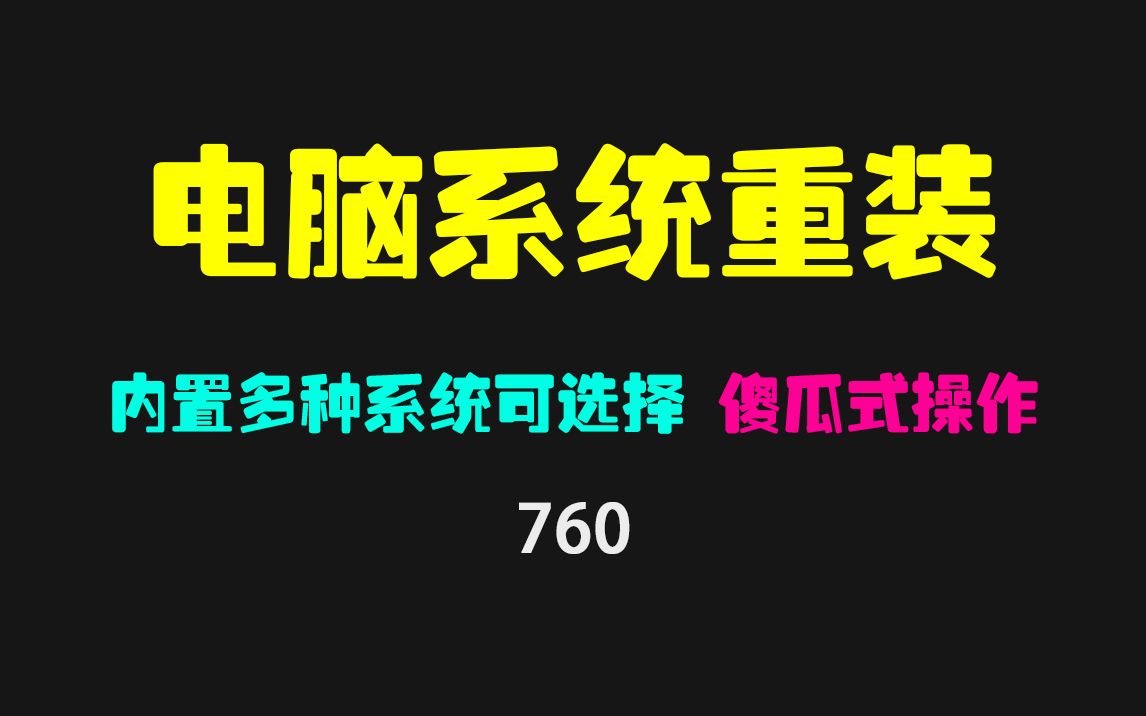 电脑系统怎么重装?它内置多种系统 傻瓜式操作哔哩哔哩bilibili