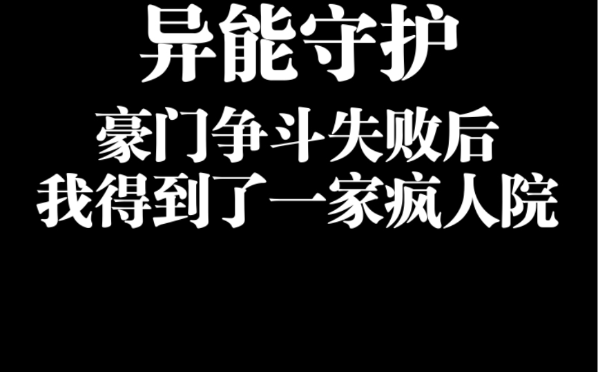 【异能守护】疯人院的疯子,在末世一个个成了顶级异能者哔哩哔哩bilibili