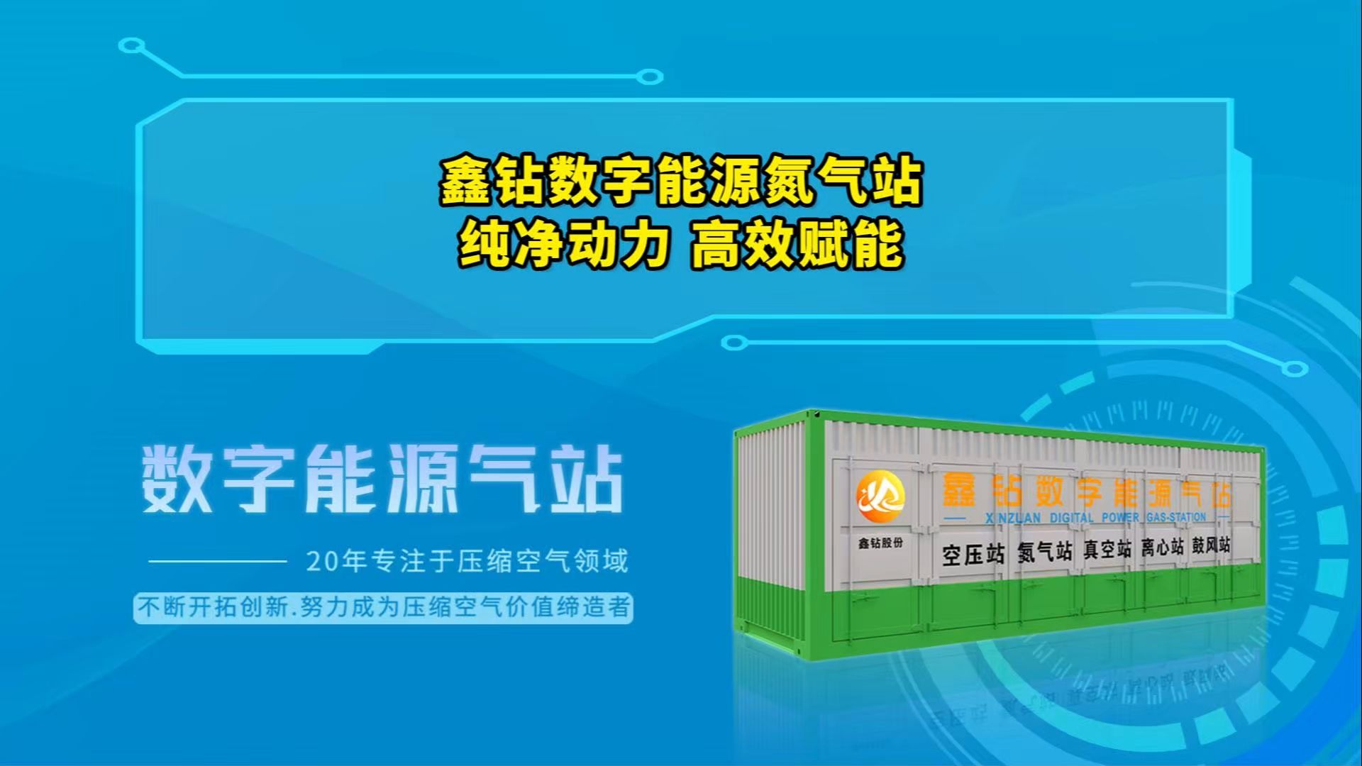 鑫钻数字能源氮气站,纯净动力 高效赋能#鑫钻集装箱式空压站#鑫钻一级能效空压机#集装箱式空压站#一级能效#一级能效空压机#节能降碳认证#鑫钻孙老师...