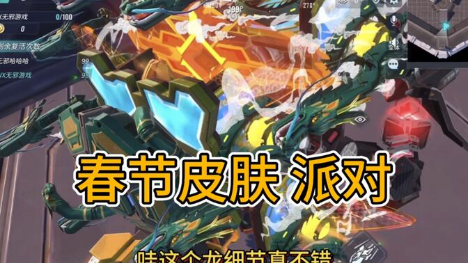 重装上阵:白嫖体验新春节皮肤,派对id曝光,评测展示