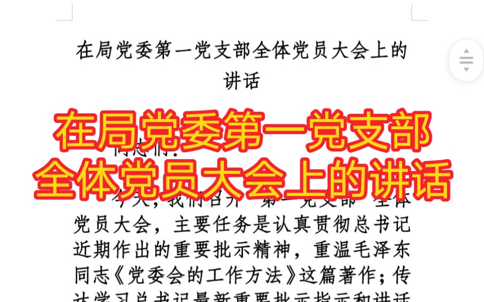 在局党委第一党支部全体党员大会上的讲话(全文共2516字)哔哩哔哩bilibili