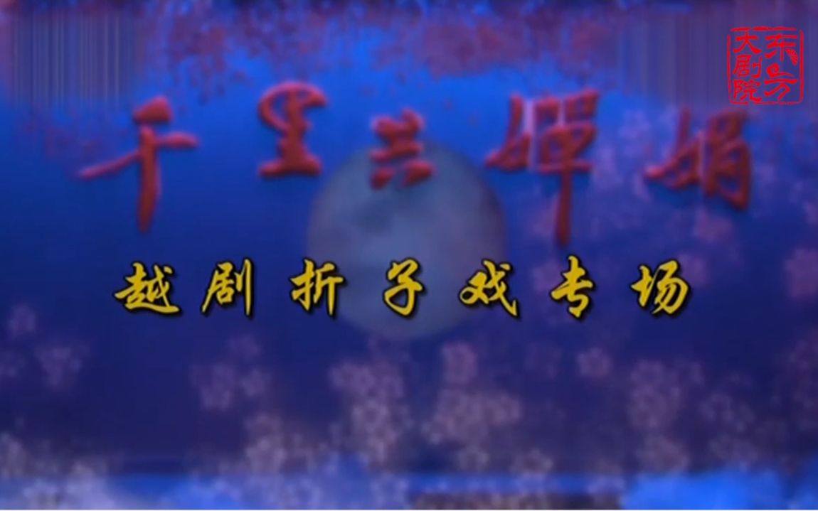 [图][H.265]千里共婵娟越剧折子戏专场（王文娟 王志萍）