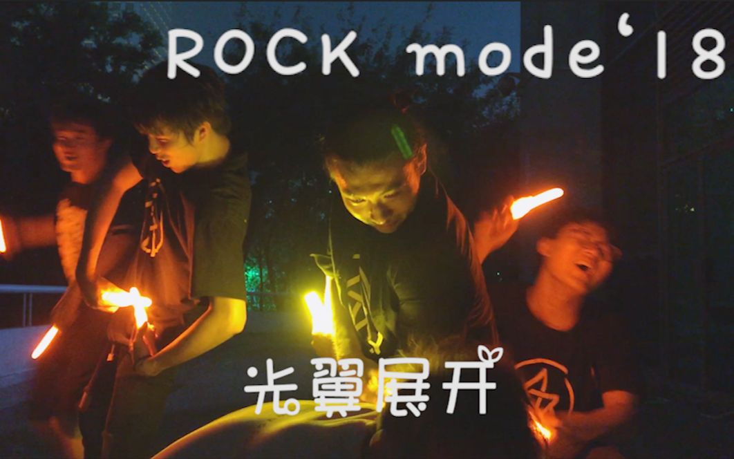 【WOTA艺】ROCK-mode’18 AR:β