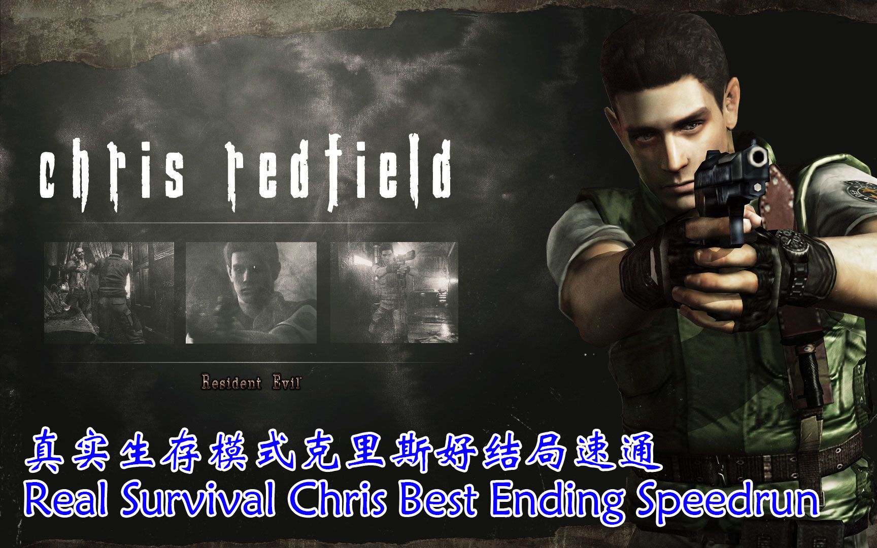 【游戏】生化危机1复刻版/重制版真实生存模式克里斯chris好结局速通