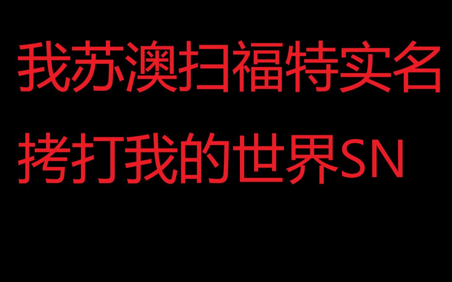 苏澳扫福特奇袭我的世界simmc单机游戏热门视频