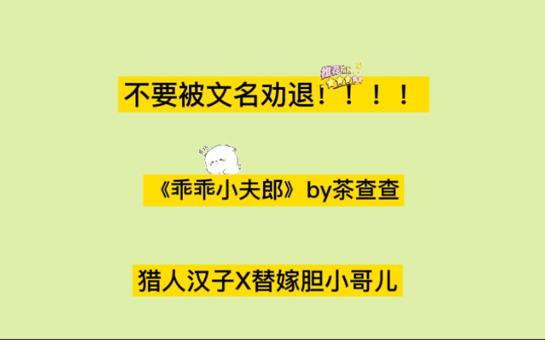 【推文】爱种田的走过路过不要错过!《乖乖小夫郎》by茶查查哔哩哔哩bilibili