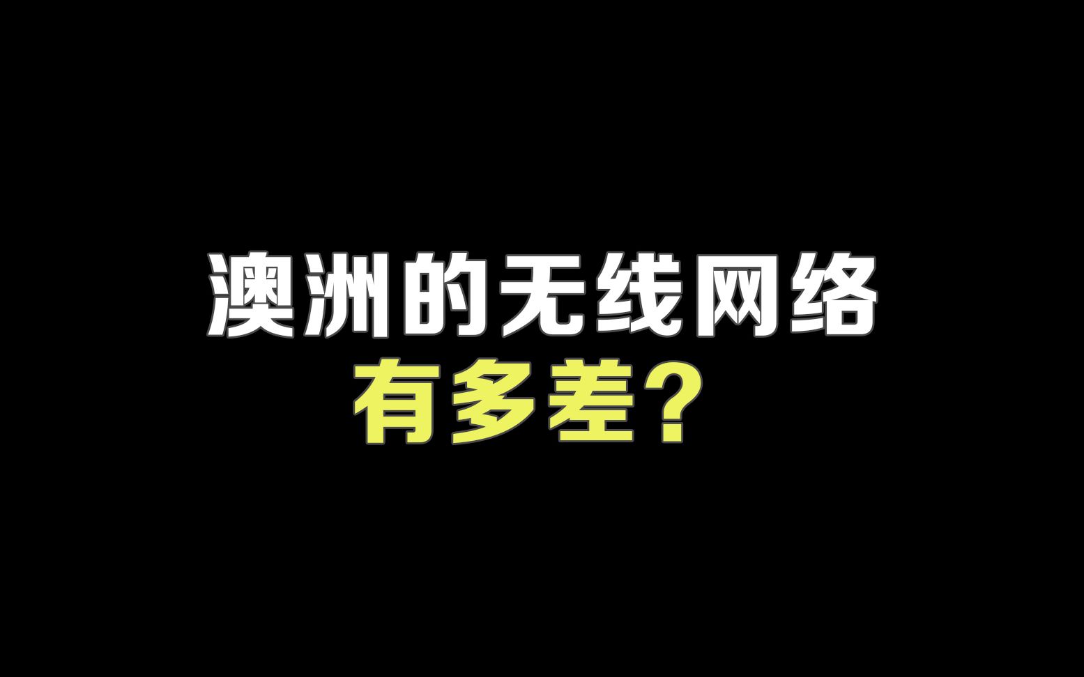 澳洲的无线网络有多差?哔哩哔哩bilibili