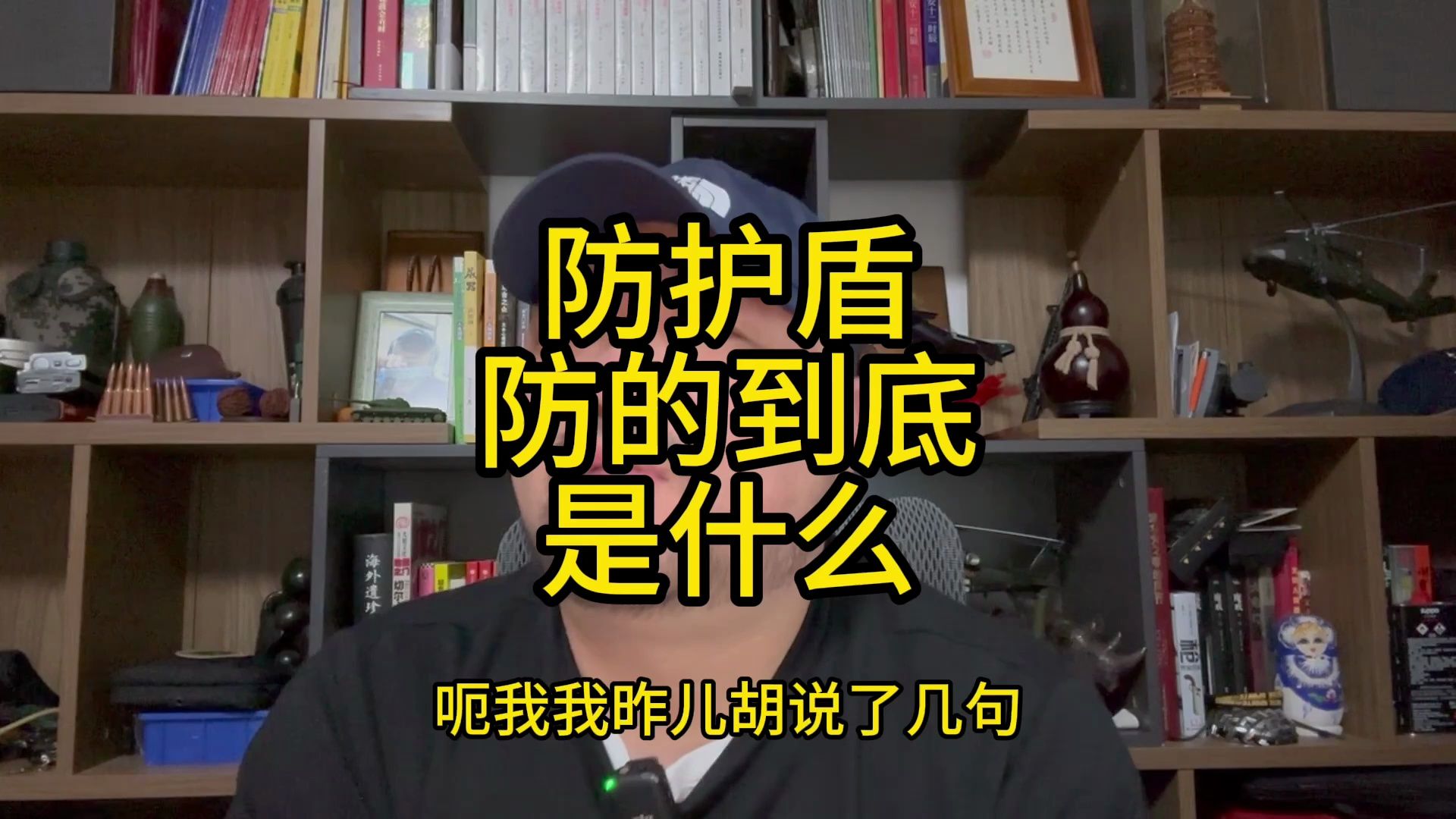 防护盾防的到底是什么哔哩哔哩bilibili