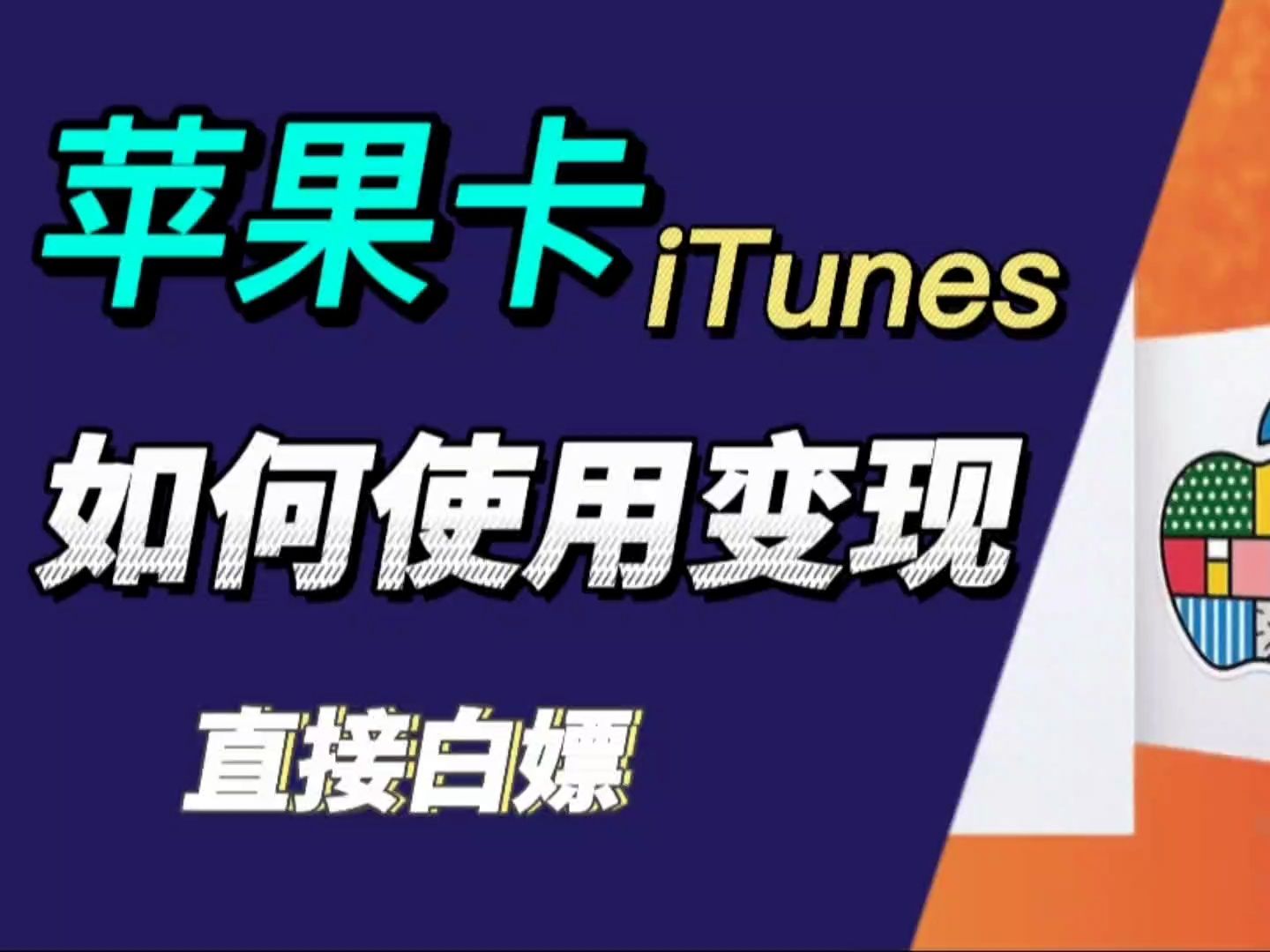 亲测:苹果卡(iTunes)使用方法.如何利用礼品卡(苹果卡)变现?!真实有效哔哩哔哩bilibili