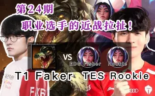 Скачать видео: T1 Faker 对线TES Rookie 与 EDG Fisher 有来有回的对局才最好看！！荒漠屠夫 鳄鱼 刀妹 【英雄联盟-OB教学】