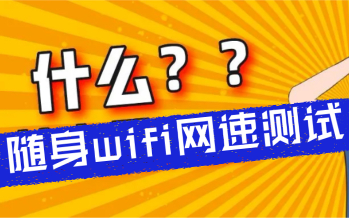 假如无限随身WiFi卖家说实话|49真的可以用6000G?全称干货分享哔哩哔哩bilibili