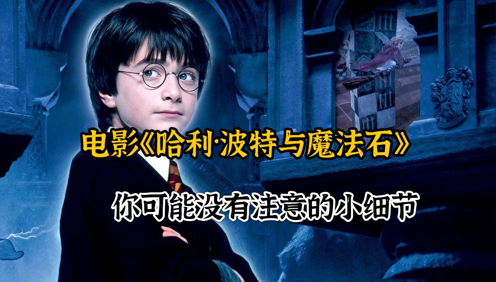 电影《哈利·波特与魔法石》中,那些你没有注意到的小细节